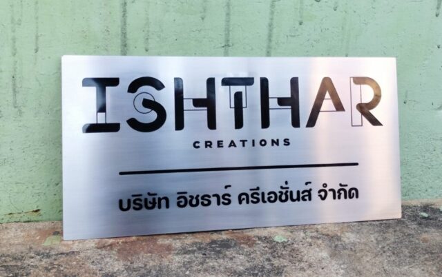 รับทำป้ายทุกชนิด ป้ายกัดกรด ป้ายตัวอักษรโลหะ ป้ายกล่องไฟ ป้ายบอกทาง ป้ายไวนิล ป้ายชื่อบริษัท ป้ายชื่อร้าน ป้ายชื่ออาคาร ป้ายล้อเข็น ป้ายแขวน ป้ายยื่น ป้ายอลูมิเนียมกัดกรด ป้ายสแตนเลสกัดกรด ป้ายไฟ LED ออกแบบ ผลิต ติดตั้งป้ายทุกชนิด