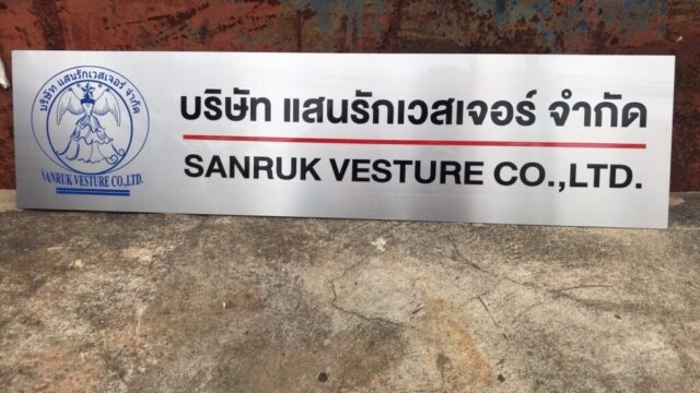 รับทำป้ายทุกชนิด ป้ายกัดกรด ป้ายตัวอักษรโลหะ ป้ายกล่องไฟ ป้ายบอกทาง ป้ายไวนิล ป้ายชื่อบริษัท ป้ายชื่อร้าน ป้ายชื่ออาคาร ป้ายล้อเข็น ป้ายแขวน ป้ายยื่น ป้ายอลูมิเนียมกัดกรด ป้ายสแตนเลสกัดกรด ป้ายไฟ LED ออกแบบ ผลิต ติดตั้งป้ายทุกชนิด
