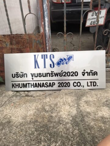 รับทำป้ายทุกชนิด ป้ายกัดกรด ป้ายตัวอักษรโลหะ ป้ายกล่องไฟ ป้ายบอกทาง ป้ายไวนิล ป้ายชื่อบริษัท ป้ายชื่อร้าน ป้ายชื่ออาคาร ป้ายล้อเข็น ป้ายแขวน ป้ายยื่น ป้ายอลูมิเนียมกัดกรด ป้ายสแตนเลสกัดกรด ป้ายไฟ LED ออกแบบ ผลิต ติดตั้งป้ายทุกชนิด