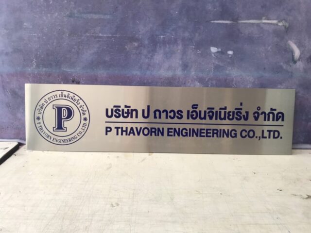รับทำป้ายทุกชนิด ป้ายกัดกรด ป้ายตัวอักษรโลหะ ป้ายกล่องไฟ ป้ายบอกทาง ป้ายไวนิล ป้ายชื่อบริษัท ป้ายชื่อร้าน ป้ายชื่ออาคาร ป้ายล้อเข็น ป้ายแขวน ป้ายยื่น ป้ายอลูมิเนียมกัดกรด ป้ายสแตนเลสกัดกรด ป้ายไฟ LED ออกแบบ ผลิต ติดตั้งป้ายทุกชนิด